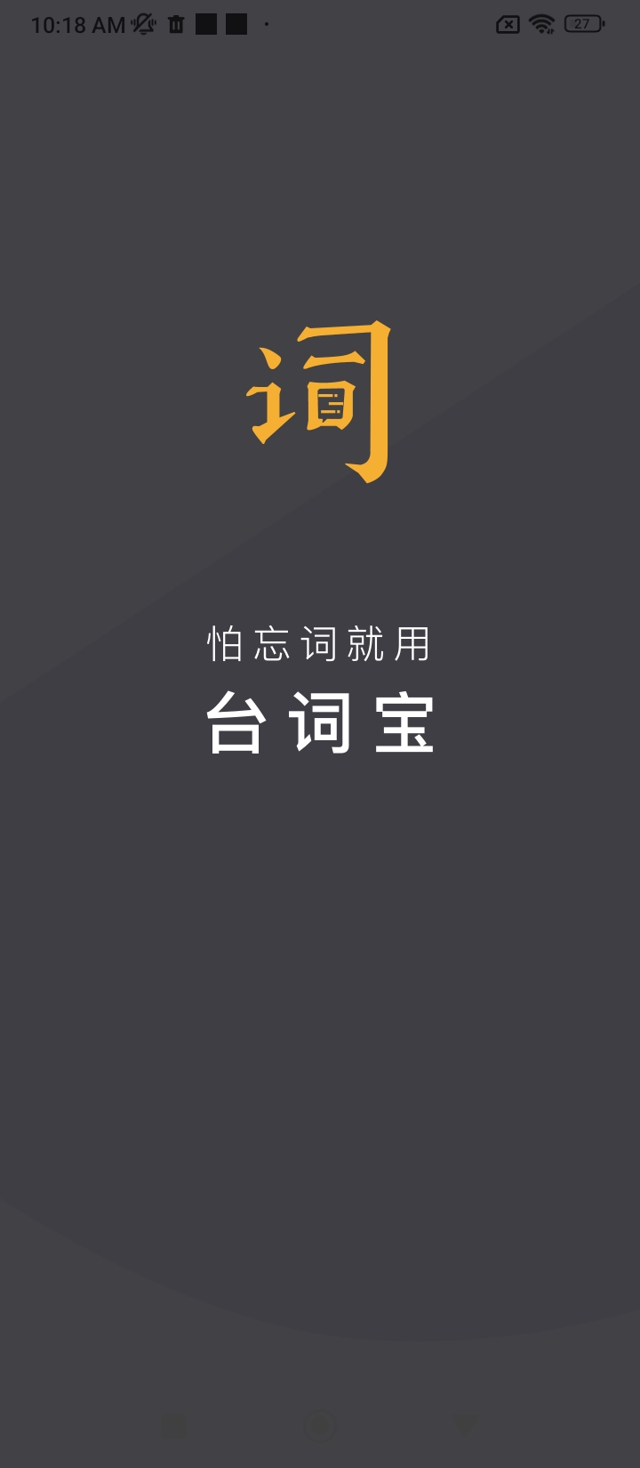 台词宝app下载安卓版_台词宝应用免费下载v2.2.27