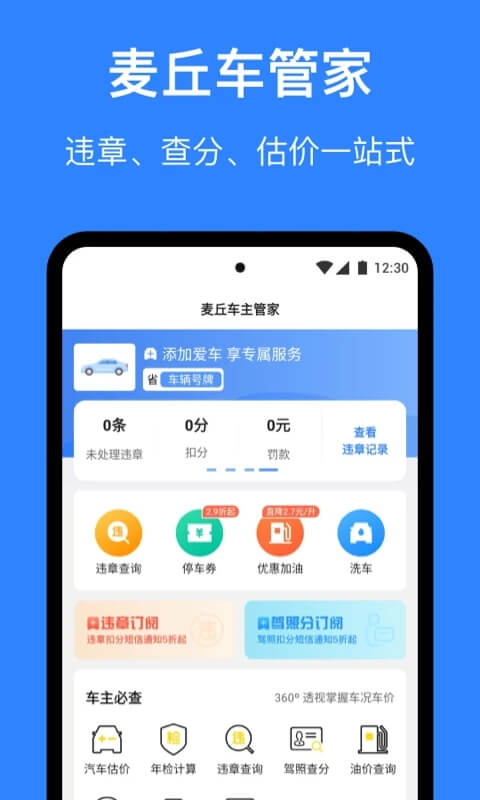 麦丘查违章网络网站_麦丘查违章网页版登录v3.3.0