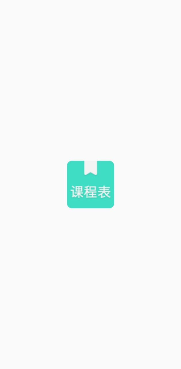 我的课程表app下载安装_我的课程表应用安卓版v1.1