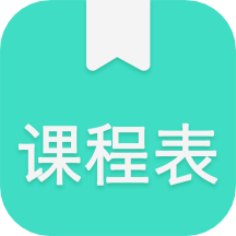 我的课程表app下载安装_我的课程表应用安卓版v1.1