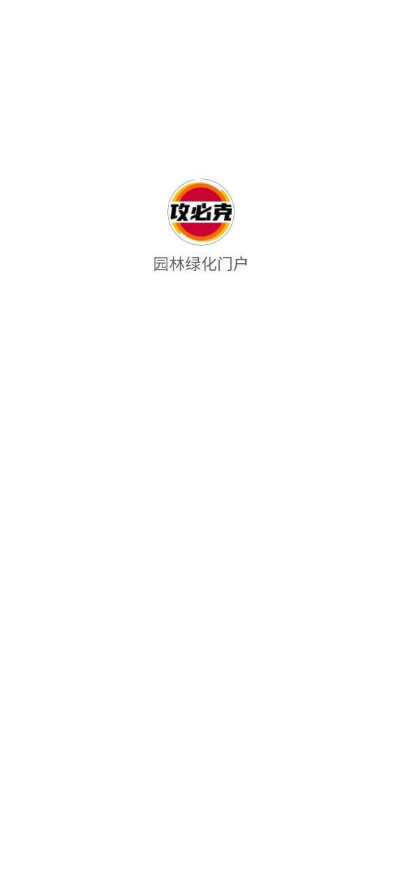 园林绿化门户app下载2024_园林绿化门户安卓软件最新版v3.2.4