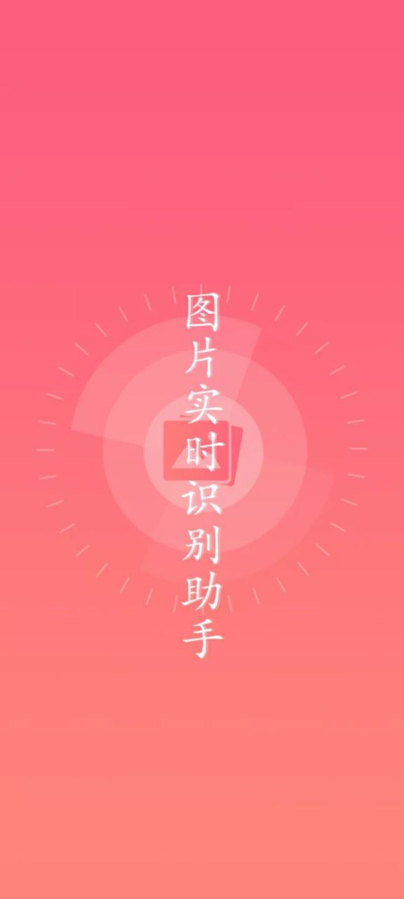 图片实时识别翻译大师手机版_图片实时识别翻译大师客户端手机版下载v1.0