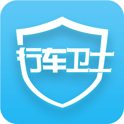 行车卫士app下载地址_行车卫士软件app下载v6.0.1