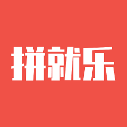 拼就乐app下载地址_拼就乐软件app下载v1.9.00