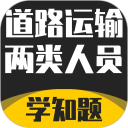 道路运输企业两类人员考试app下载安装_道路运输企业两类人员考试应用安卓版v1.4