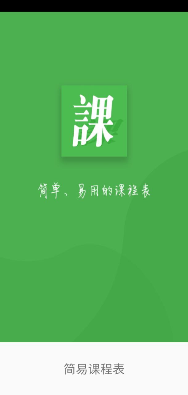 简易课程表app网站_简易课程表app开户网站v2.3