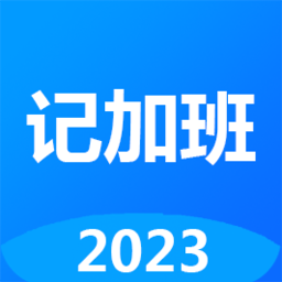 记工时记加班2024最新永久免费版_记工时记加班安卓移动版v2.98