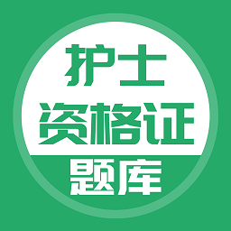 护士资格证考试题库app下载免费下载_护士资格证考试题库平台app纯净版v5.0.5