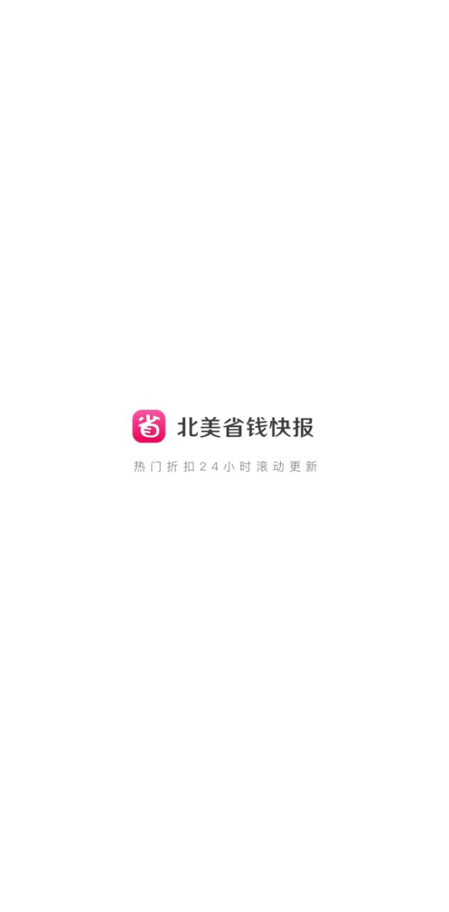 北美省钱快报新网址_北美省钱快报客户端下载v15.5.5_02