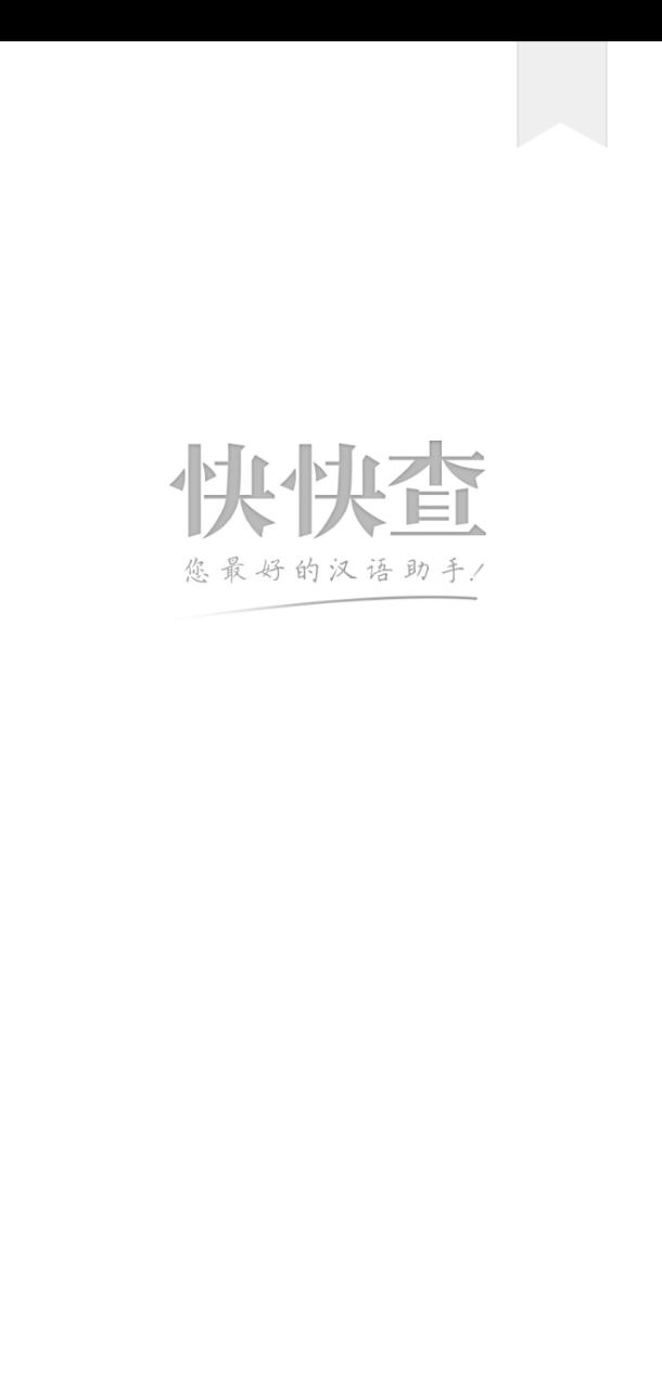 小学生字本app下载2024_小学生字本安卓软件最新版v2.1.3