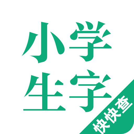 小学生字本app下载2024_小学生字本安卓软件最新版v2.1.3