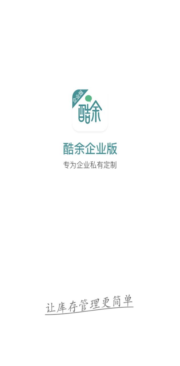 酷余企业版安装应用_酷余企业版正版安装v1.5.1