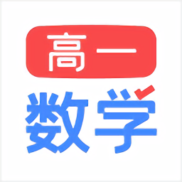 高一数学app下载安装_高一数学应用安卓版v1.2