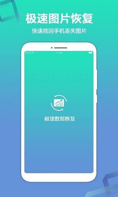 极速数据恢复app下载安装最新版本_极速数据恢复应用纯净版v1.1.8