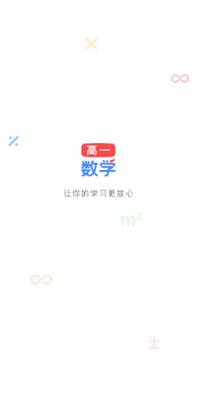 高一数学app下载安装_高一数学应用安卓版v1.2