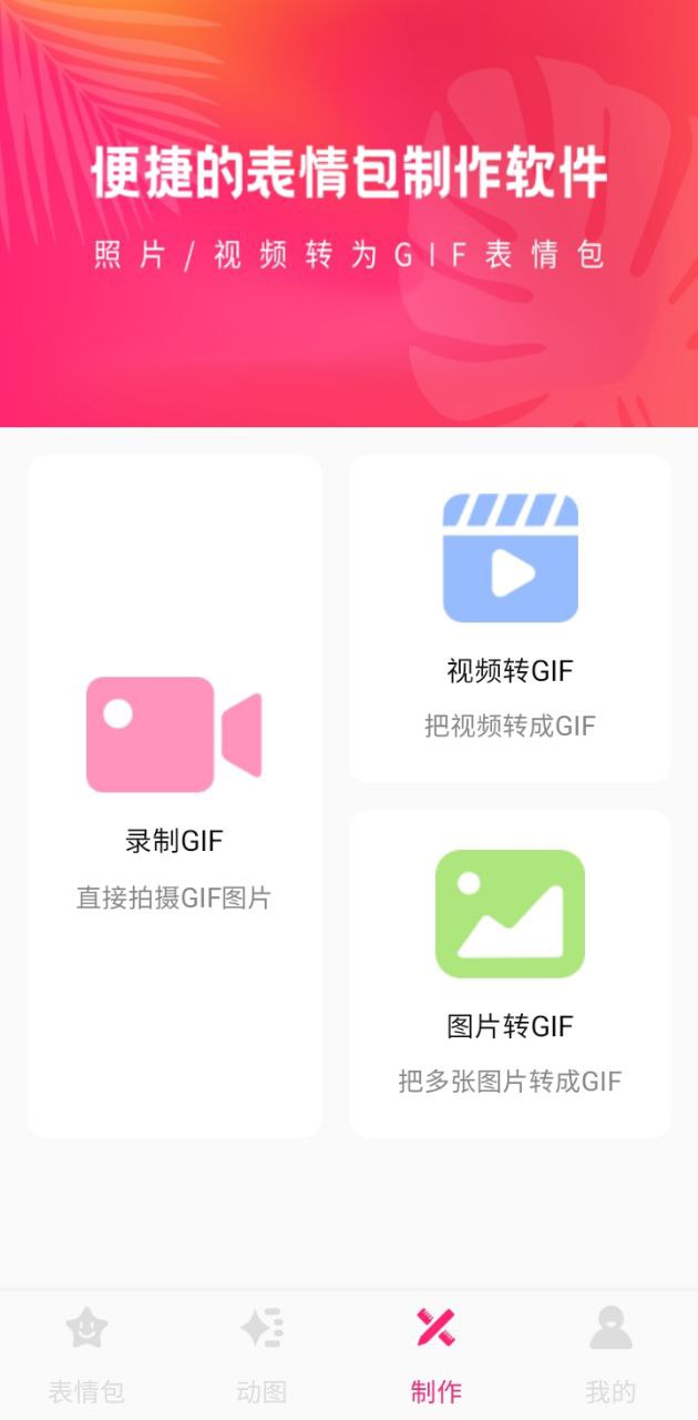 免费下载动图gif表情包制作最新版_动图gif表情包制作app注册v22.05.18