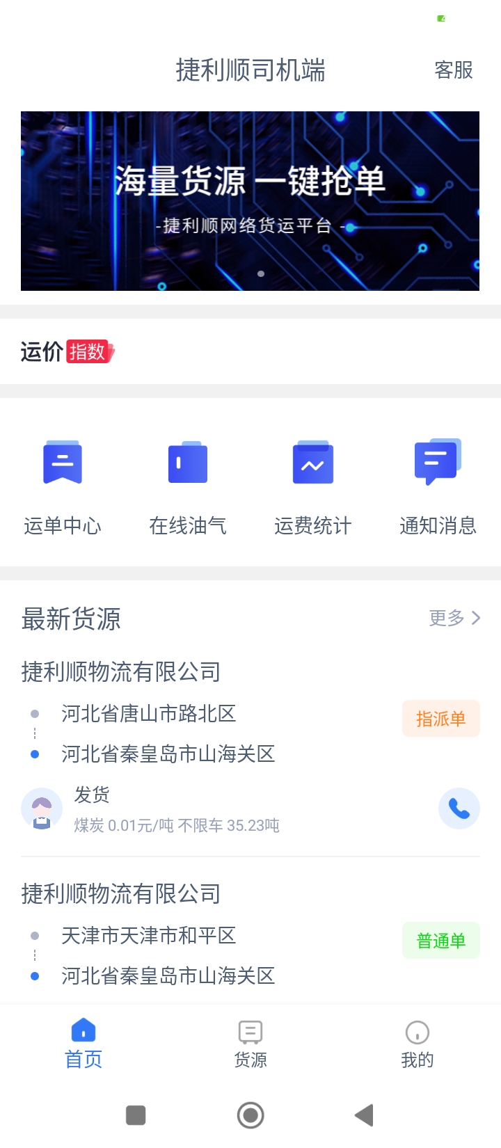 捷利顺司机端app下载2024_捷利顺司机端安卓软件最新版v1.1.1