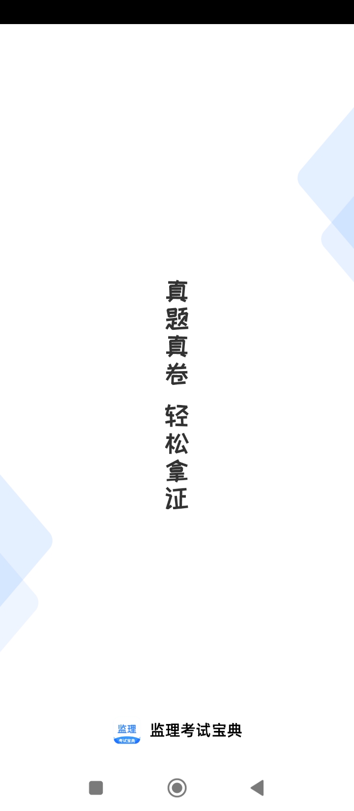 监理工程师考试宝典app下载安卓版_监理工程师考试宝典应用免费下载v1.1.8