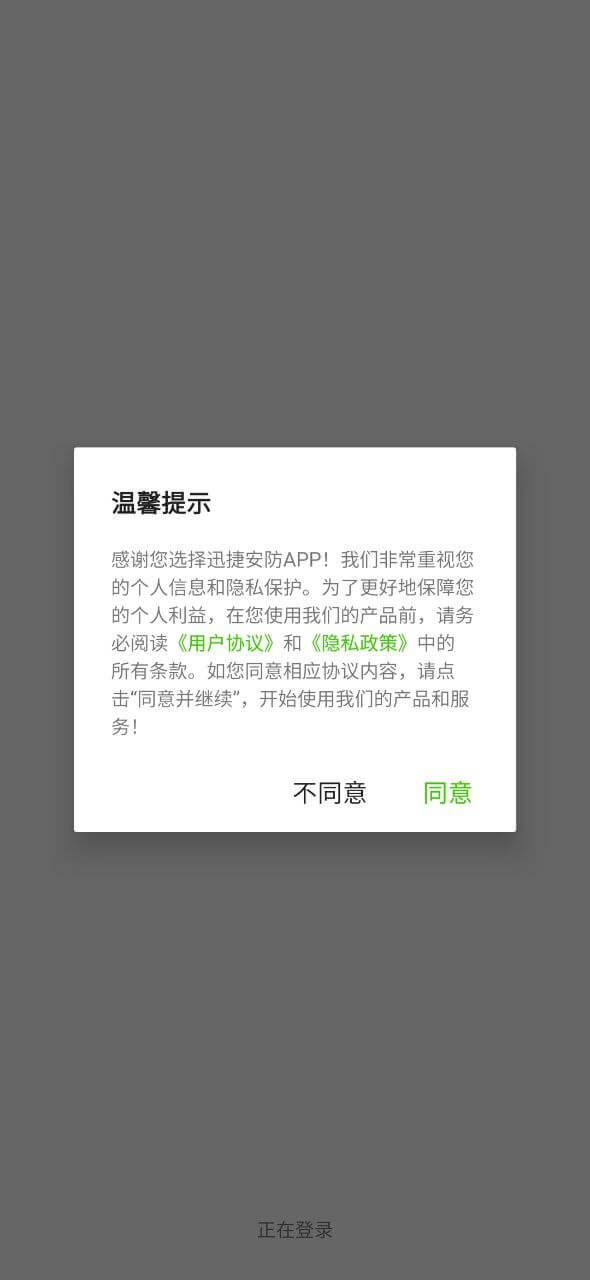 迅捷安防注册登陆_迅捷安防手机版appv2.0.5