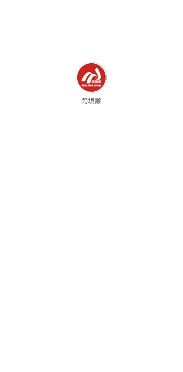 跨境顺app下载免费下载_跨境顺平台app纯净版v1.2.5