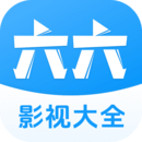 直接安装六六影视大全_六六影视大全网站网址v1.8.0