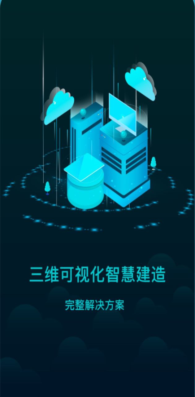 智慧建造云app下载免费下载_智慧建造云平台app纯净版v2.5.0