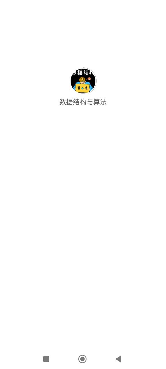 数据结构与算法app下载安卓版_数据结构与算法应用免费下载v1.1.0