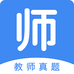 教师真题app下载安装最新版本_教师真题应用纯净版v1.2.4