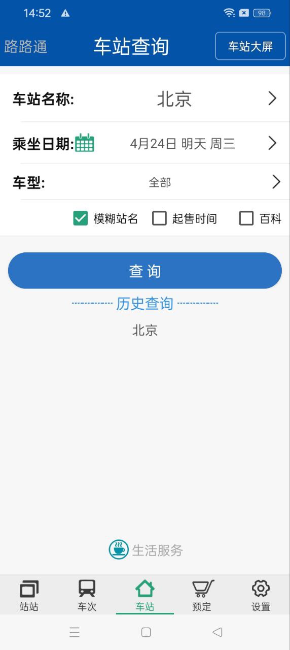 路路通列车时刻表app下载安卓版_路路通列车时刻表应用免费下载v5.1.5.20240426