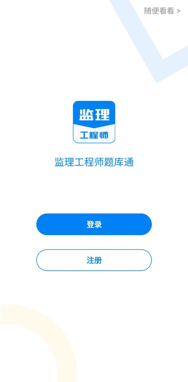 监理工程师题库app下载安卓版_监理工程师题库应用免费下载v1.0.0