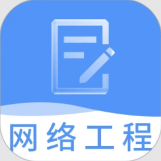 网络工程师题库注册登陆_网络工程师题库手机版appv3.2.8