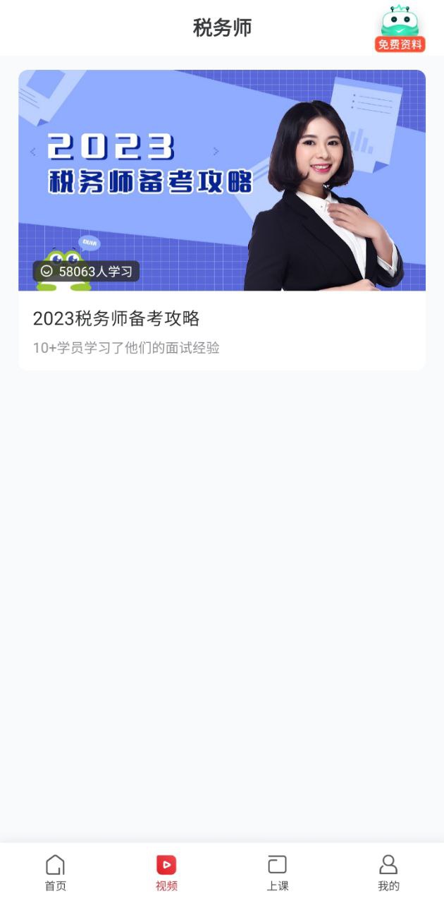 税务师随身学2024最新永久免费版_税务师随身学安卓移动版v2.3.4