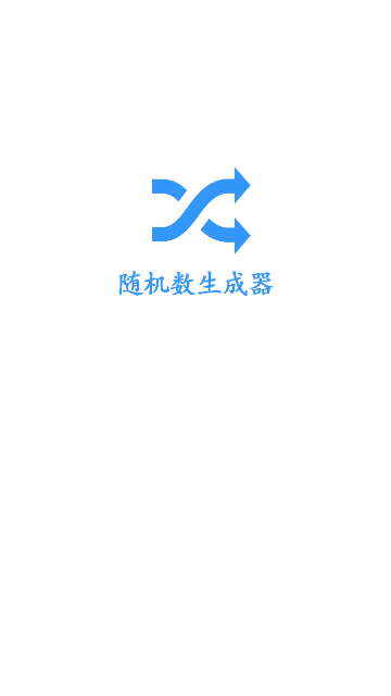 随机数生成器app下载安装最新版本_随机数生成器应用纯净版v2.3.0