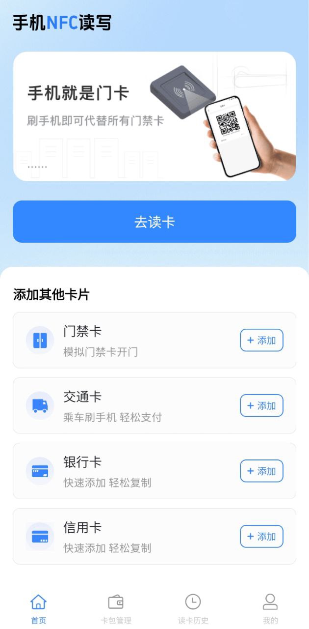 NFC门禁卡扫描正版app下载_NFC门禁卡扫描正版app下载2024v1.1.3