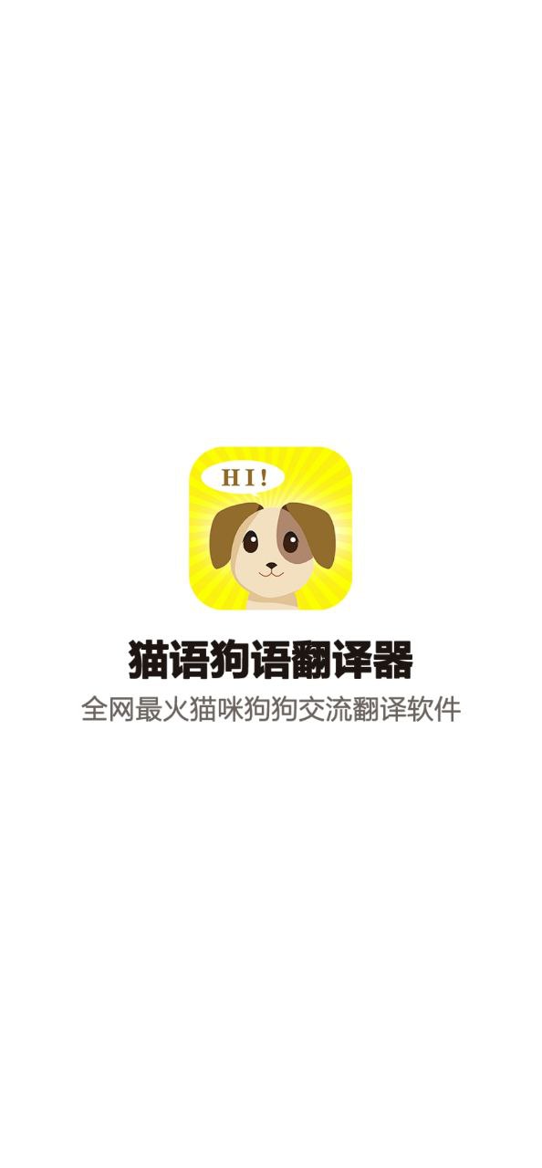 狗语翻译交流器下载页面_狗语翻译交流器最新版app下载v3.1