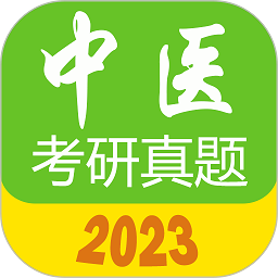 2024中医考研真题安卓版免费下载_下载2024中医考研真题2024v1.6.0