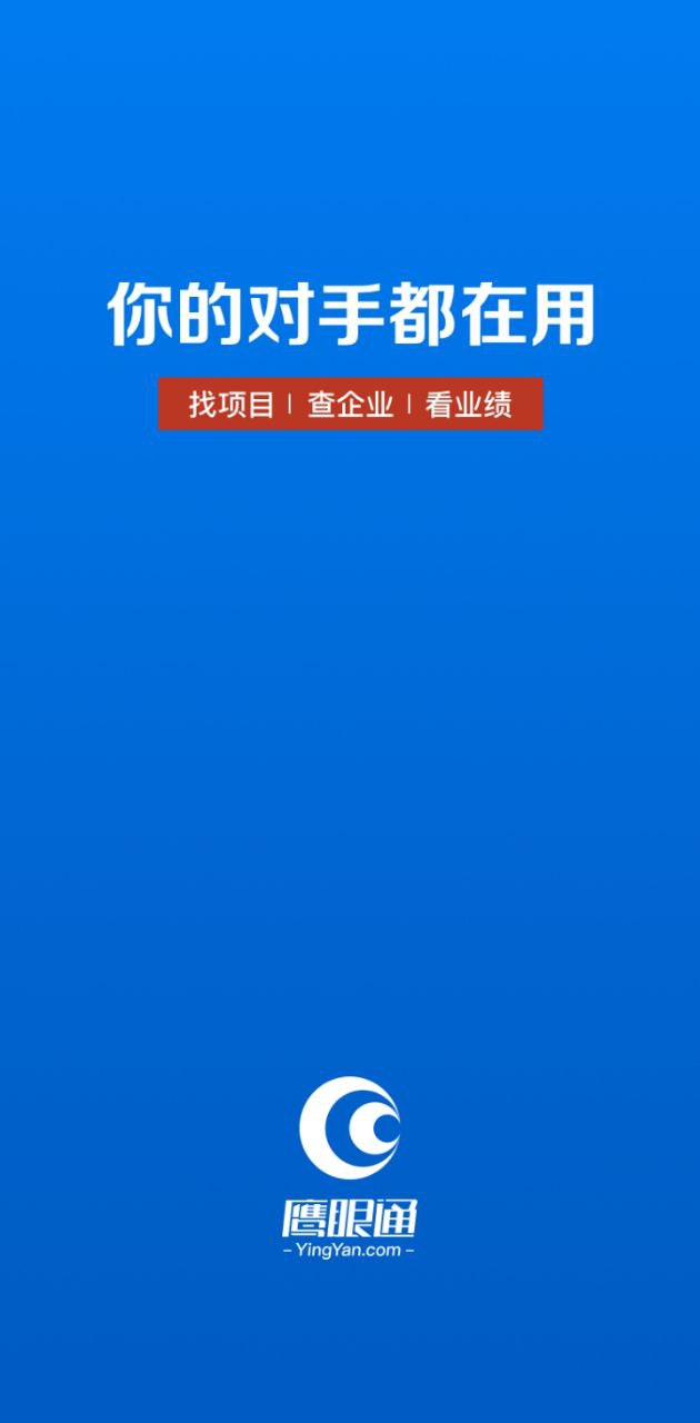 鹰眼通招标网手机版安装_下载鹰眼通招标网APPv1.3.8