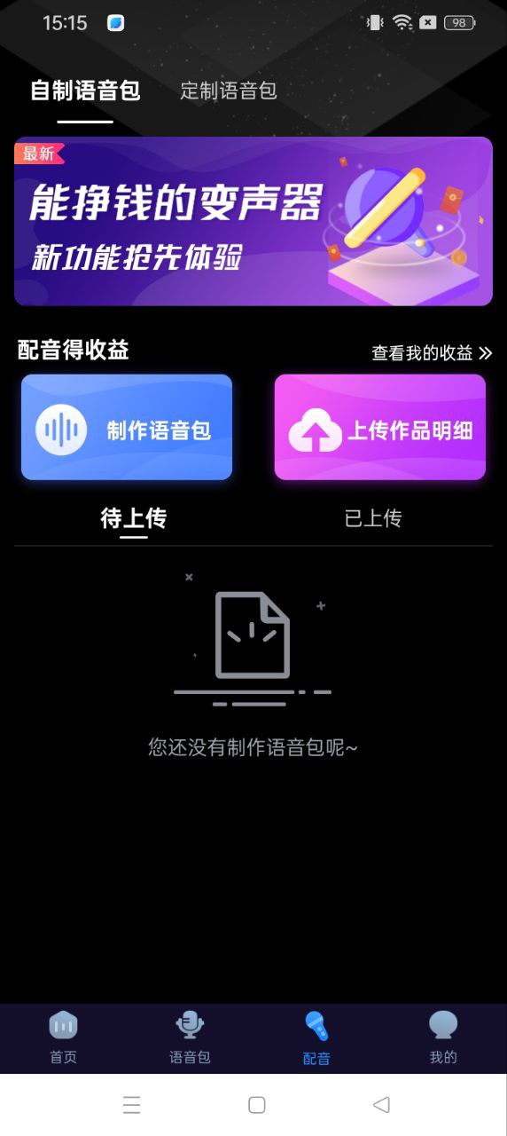 魔音变声器安卓客户端_魔音变声器手机客户端v1.6.8