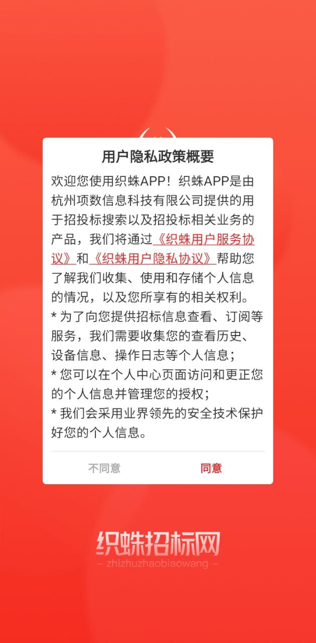 织蛛招标网最新应用安卓版下载_下载织蛛招标网新版本v1.0.2