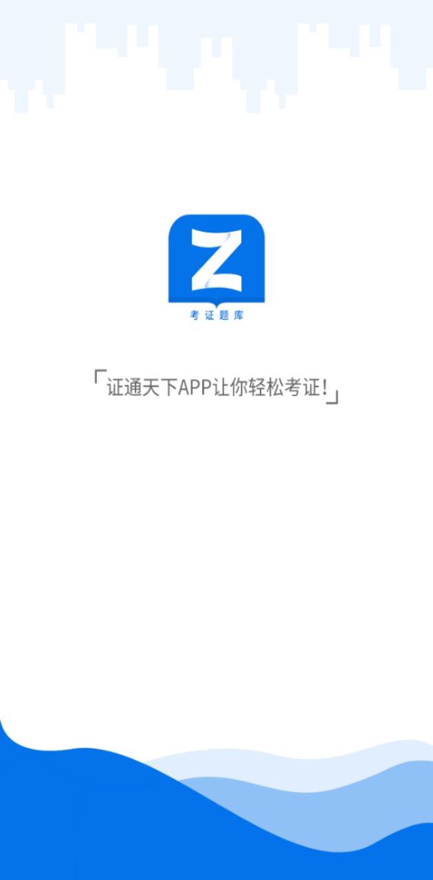 证通天下app下载2024_证通天下安卓软件最新版v1.8.5