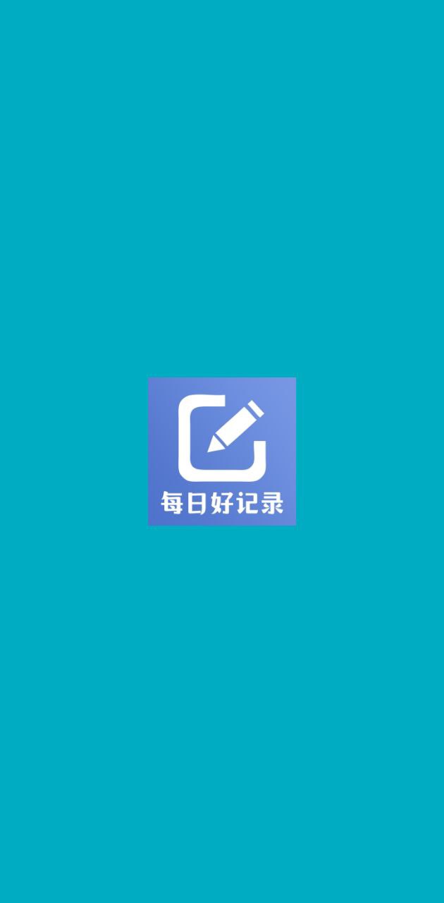 每日好记录app下载免费下载_每日好记录平台app纯净版v0.9.5