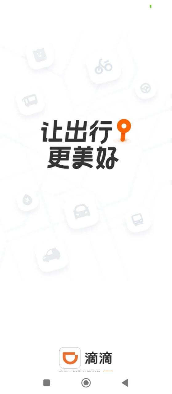 嘀嘀出行app下载免费下载_嘀嘀出行平台app纯净版v6.8.2