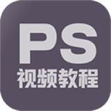 PS教程网络网站_PS教程网页版登录v1.4.0