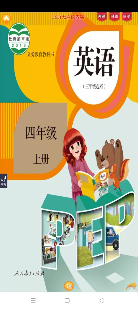 PEP小学英语四年级上新网址_PEP小学英语四年级上客户端下载v1.2.1