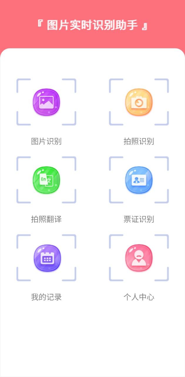 图片实时识别翻译大师app下载安装最新版本_图片实时识别翻译大师应用纯净版v1.0