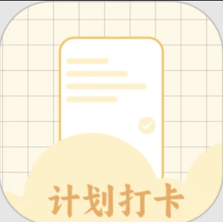 计划打卡注册登陆_计划打卡手机版appv1.13