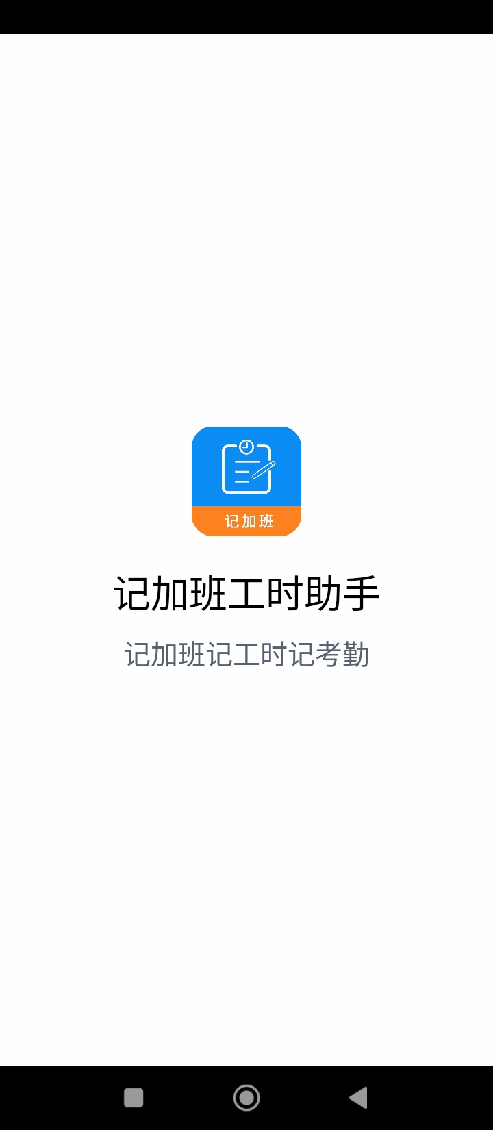 记加班工时助手登入网页_记加班工时助手登陆网页版v1.1.1