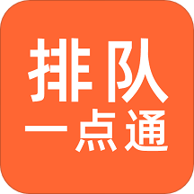 排队一点通app客户段下载_排队一点通手机版app下载安装v2.5.00