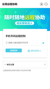 云视远程协助最新app2024下载_下载云视远程协助app移动版v1.0.10