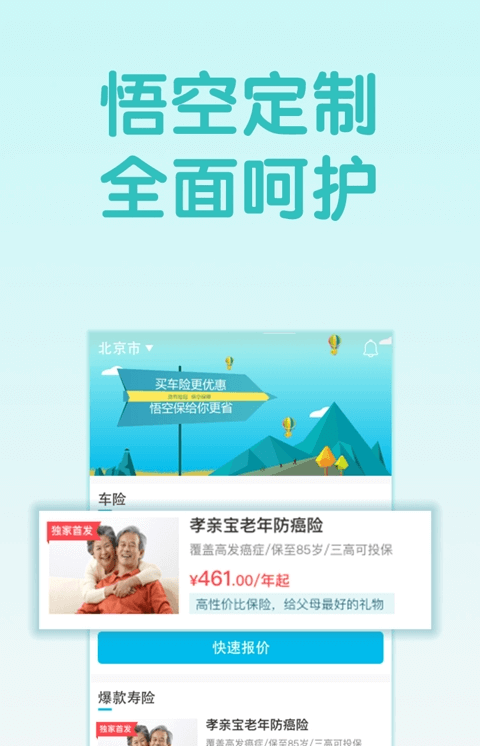 悟空保保险最新手机免费下载_下载悟空保保险旧版v1.12.0